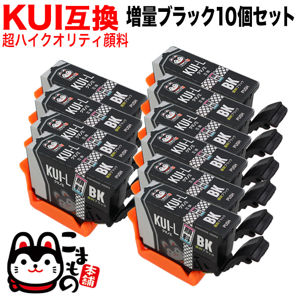 高品質】【顔料】KUI-BK-L エプソン用 KUI クマノミ 互換インク 超ハイクオリティ顔料 増量 ブラック 10個セット【メール便送料無料】  増量ブラック10個セット（品番：QR-KUI-BK-L-HQPG-10）詳細情報【こまもの本舗】