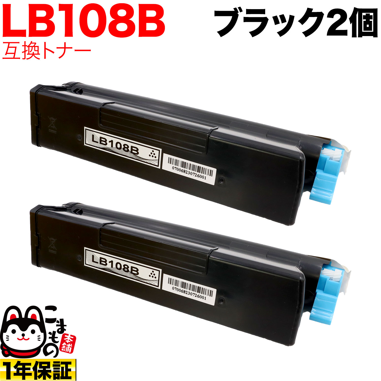 富士通用 トナーカートリッジ LB108B 互換トナー 2本セット 大容量 【送料無料】 ブラック 2個セット（品番：QR-LB108B -2）詳細情報【こまもの本舗】