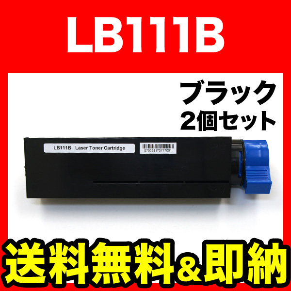 富士通用 トナーカートリッジ 2本セット LB111B(0805220) リサイクルトナー【送料無料】　ブラック