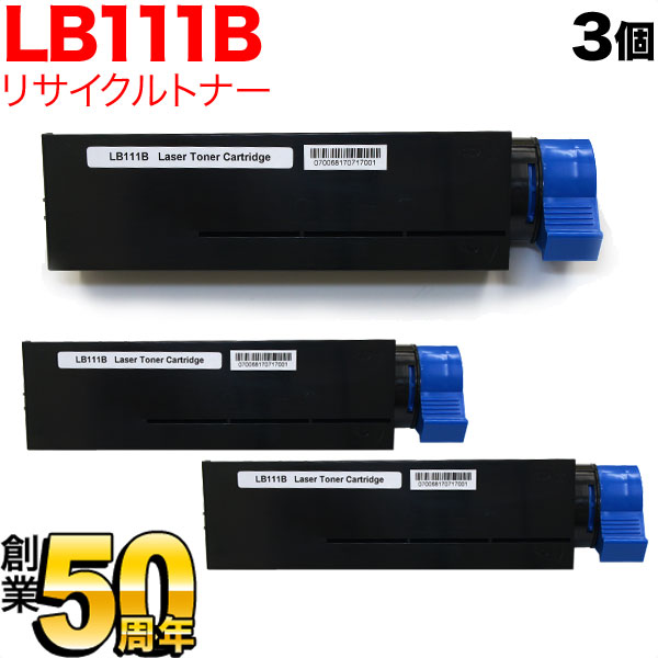 富士通用 トナーカートリッジ LB111B リサイクルトナー 3本セット 0805220 【送料無料】 ブラック 3個セット（品番：QR-LB111B -3）詳細情報【こまもの本舗】