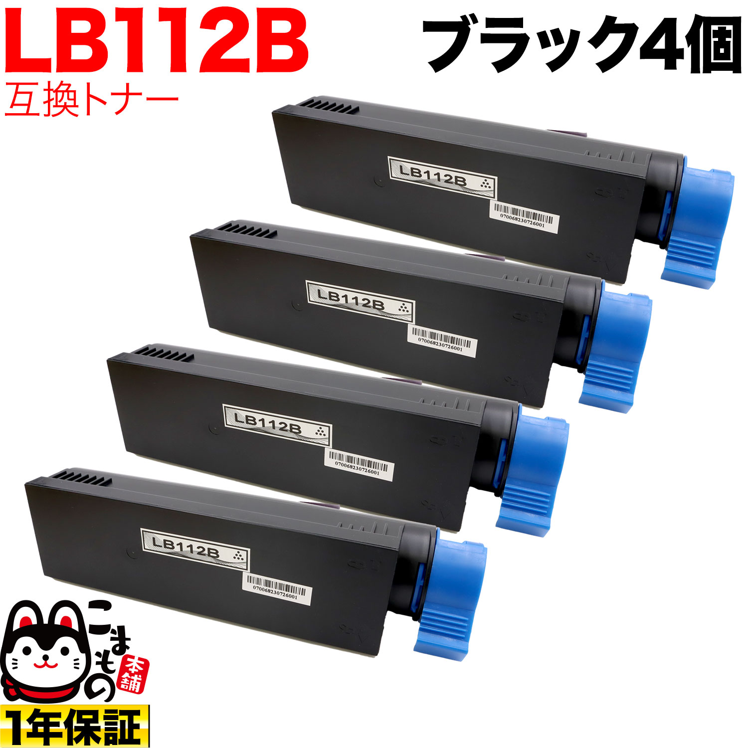 富士通用 トナーカートリッジ LB112B 互換トナー 4本セット 大容量 【送料無料】 ブラック 4個セット（品番：QR-LB112B -4）詳細情報【こまもの本舗】