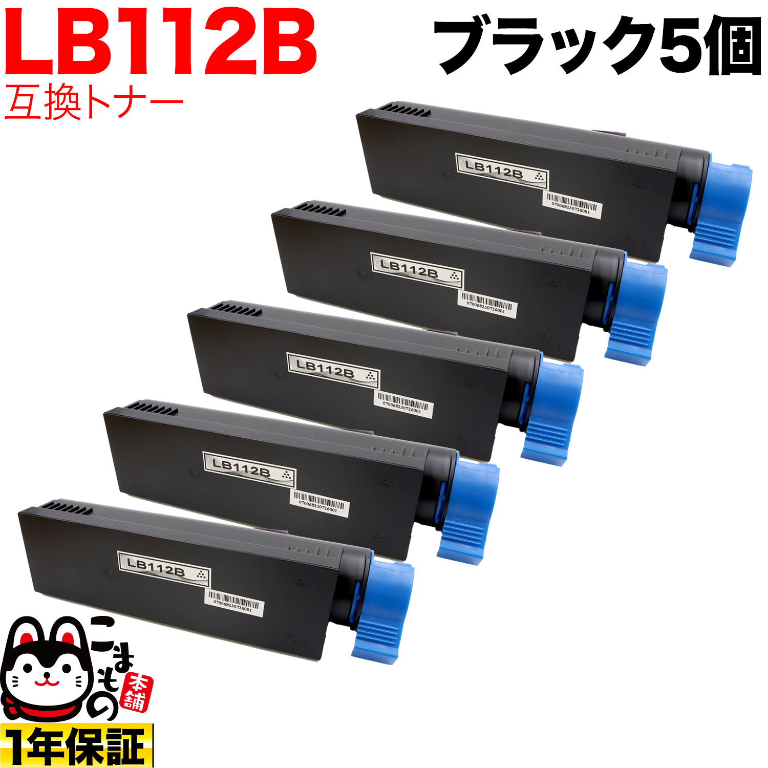 富士通用 トナーカートリッジ LB112B 互換トナー 5本セット 大容量 【送料無料】 ブラック 5個セット（品番：QR-LB112B -5）詳細情報【こまもの本舗】