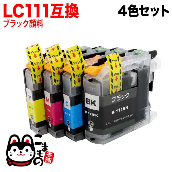 LC111-4PK ブラザー用 LC111 互換インクカートリッジ 4色セット ブラック顔料【メール便送料無料】　4色セット