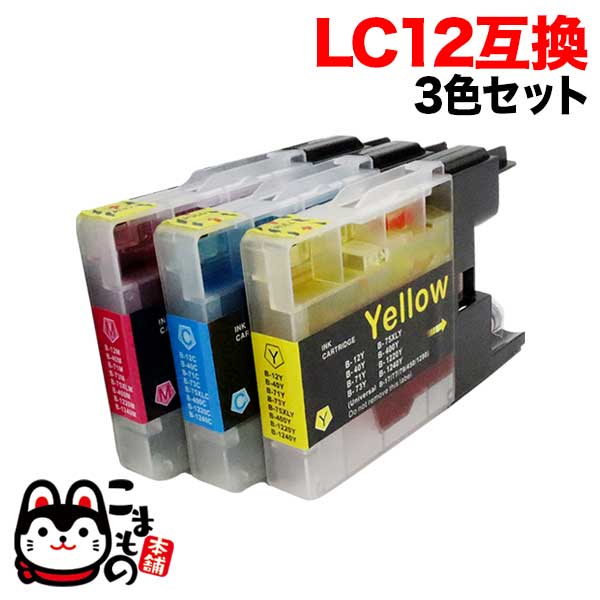 LC12-3PK ブラザー用 LC12 互換インクカートリッジ 3色セット【メール便送料無料】 3色セット（品番：QR-LC12 -3PK）商品詳細【こまもの本舗】