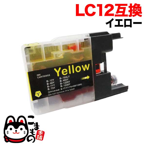 LC12Y ブラザー用 LC12 互換インクカートリッジ イエロー【メール便可】 　イエロー