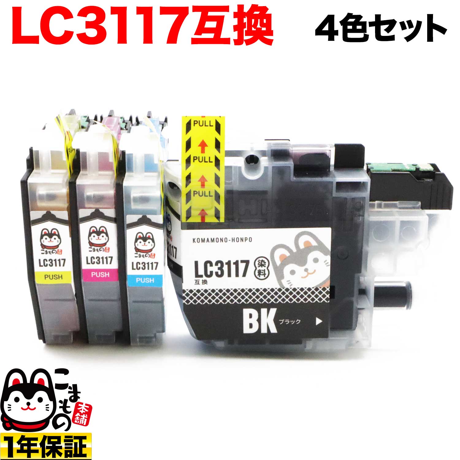LC3117-4PK ブラザー用 LC3117 互換インクカートリッジ 4色セット【メール便送料無料】 4色セット ブラザー工業  LC3117互換インクカートリッジ
