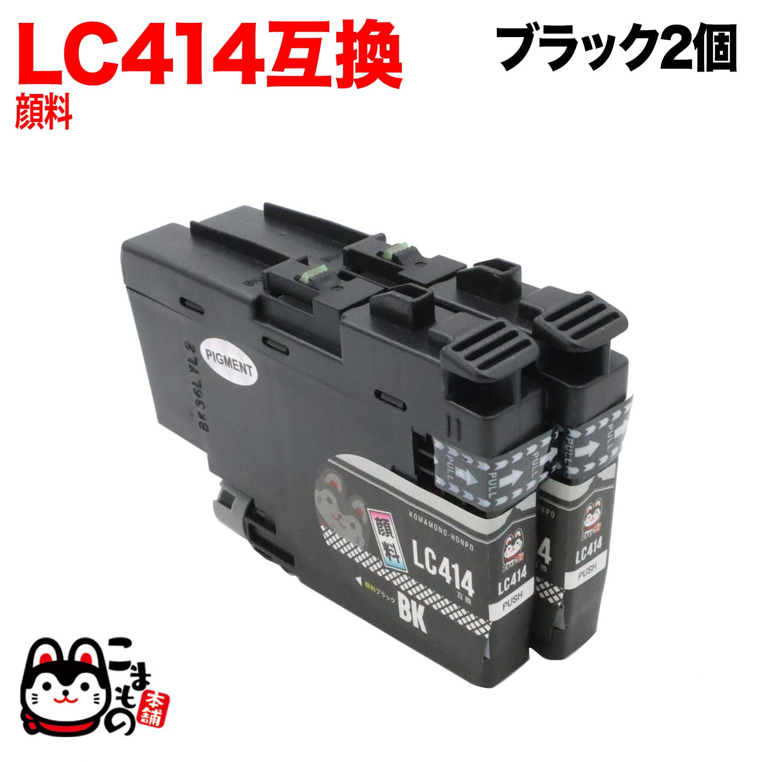 LC414BK ブラザー用 LC414 互換インクカートリッジ 顔料 ブラック 2個