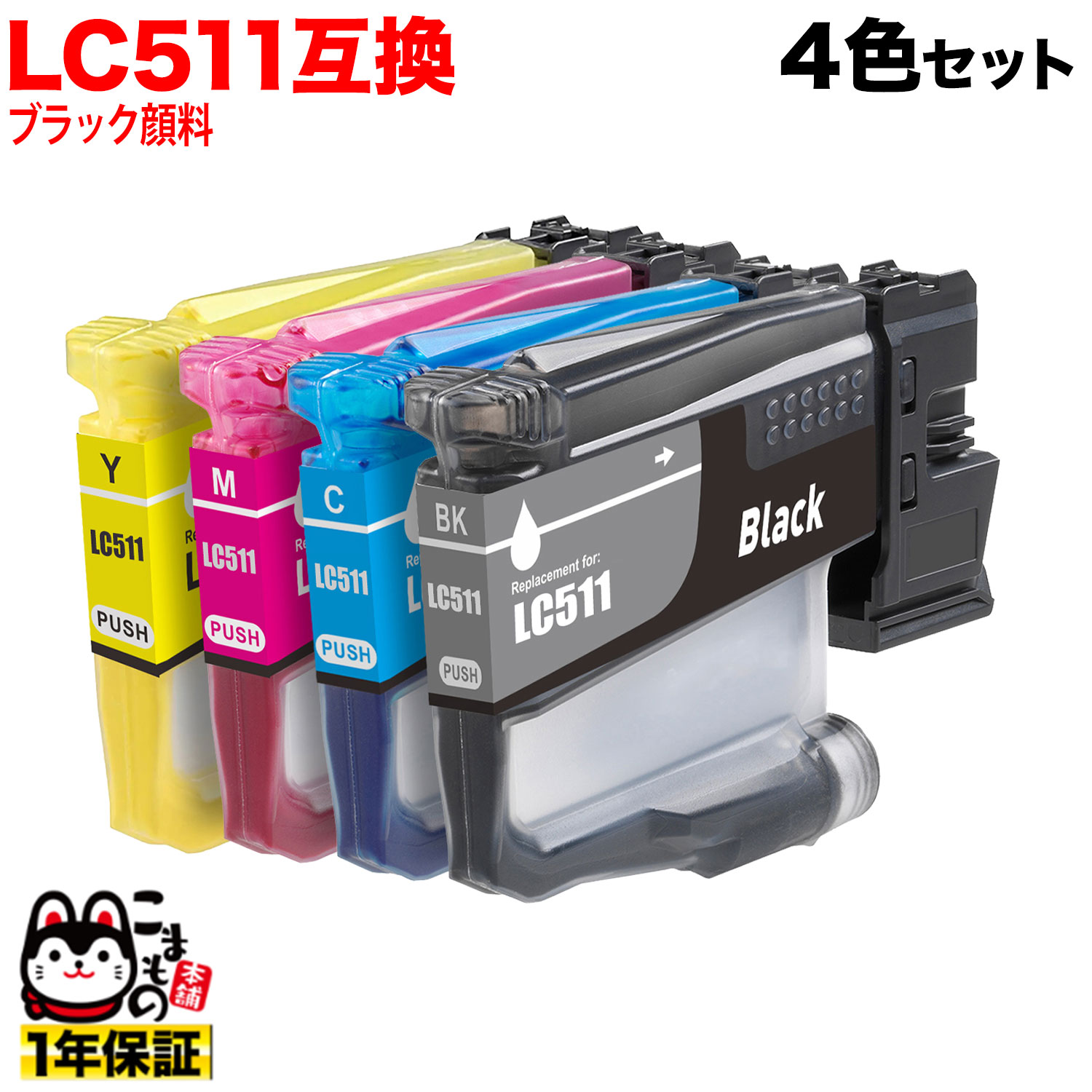 LC511-4PK �֥饶���� LC511 �ߴ����󥯥����ȥ�å� �����֥�å� 4�����å� �ڥ᡼��������̵���ۡ�4�����å�