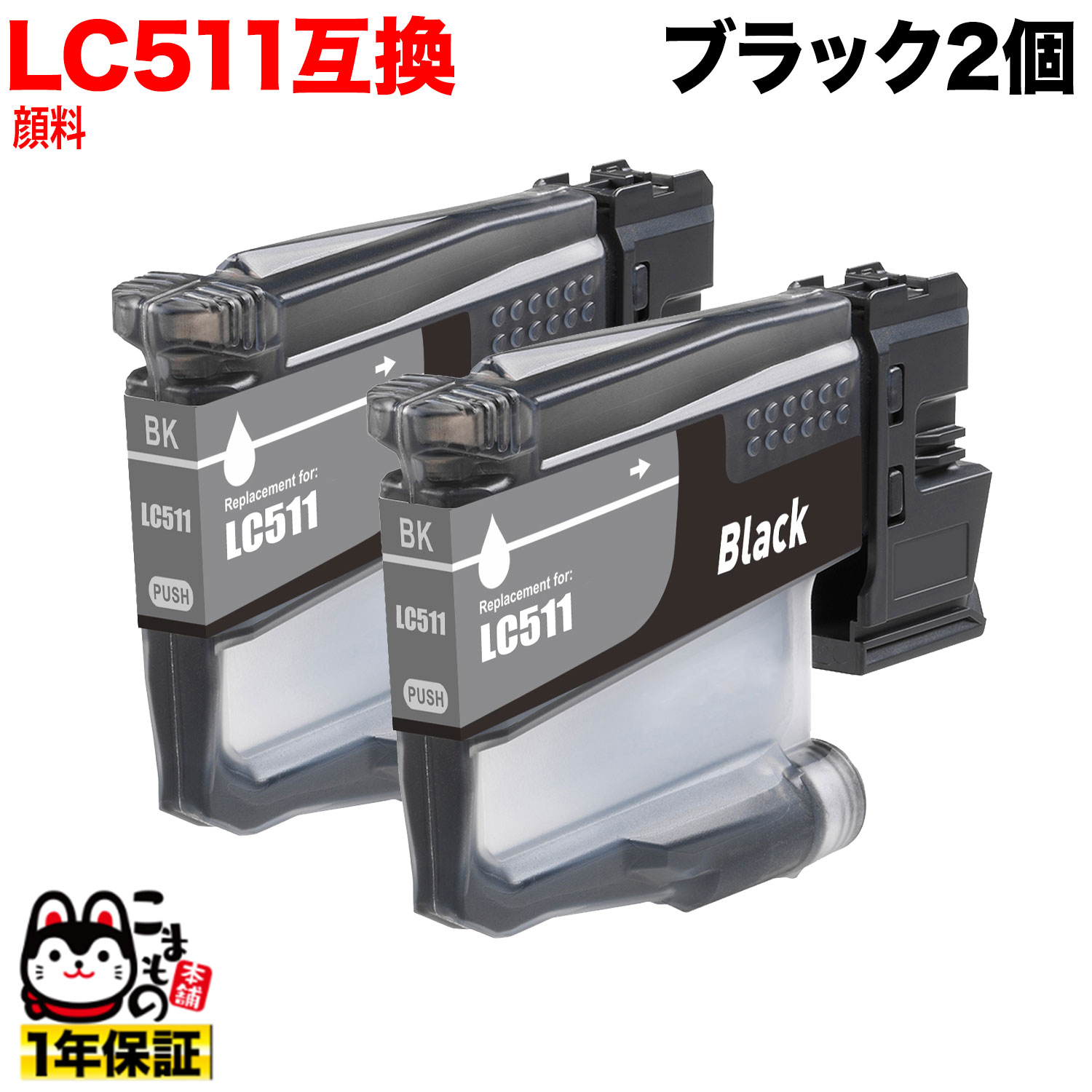 LC511BK �֥饶���� LC511 �ߴ����󥯥����ȥ�å� ���� �֥�å� 2�ĥ��å� �ڥ᡼��������̵���ۡ������֥�å� 2�ĥ��å�