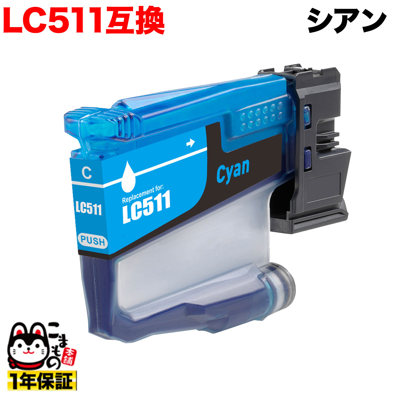 LC511C �֥饶���� LC511 �ߴ����󥯥����ȥ�å� ������ �ڥ᡼��������̵���ۡ�������