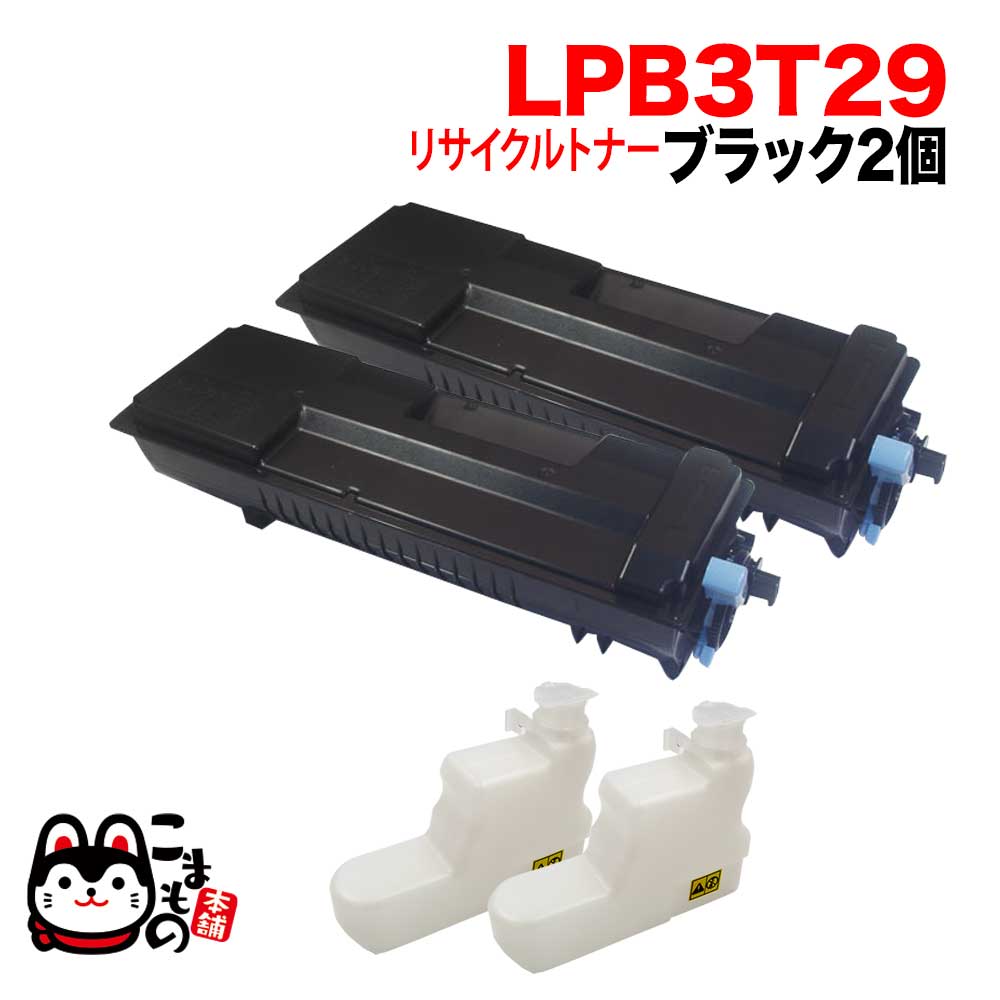 エプソン用 LPB3T29 リサイクルトナー 2本セット 【送料無料】 ブラック 2個セット（品番：QR-LPB3T29-2）詳細情報【こまもの本舗】