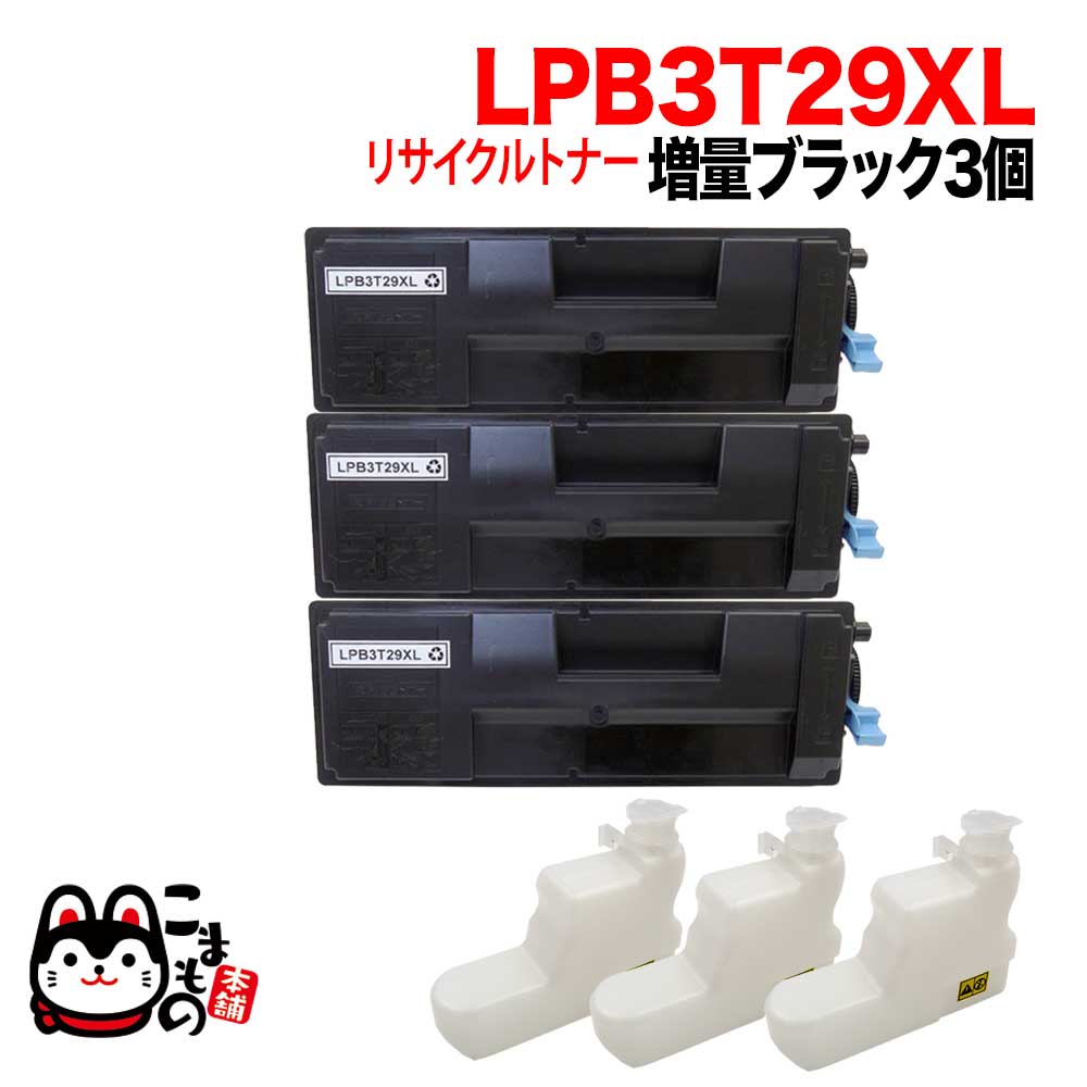 エプソン用 LPB3T29 リサイクルトナー ブラック 3本セット【送料無料 