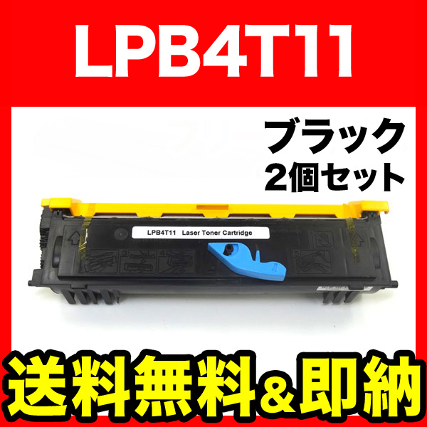 エプソン用 LPB4T11 互換トナー 2本セット LPB4T11 【送料無料】　ブラック