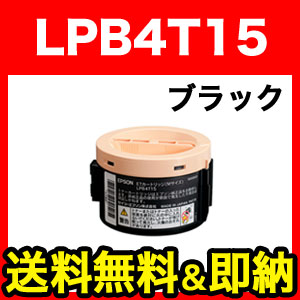 エプソン用 LPB4T15 互換トナー LPB4T15【送料無料】　ブラック 