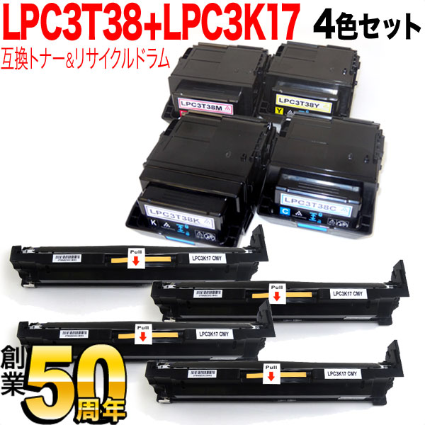 エプソン用 LPC3T38 互換トナー ＆ LPC3K17 リサイクルドラム 感光体ユニット 4色8本セット【送料無料】 トナー＆ドラムセット 4色8個 セット（品番：QR-LPC3T38-4-LPC3K17-4）詳細情報【こまもの本舗】