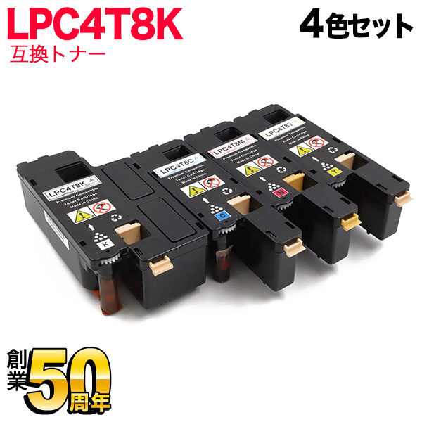 エプソン用 LPC4T8 互換トナー LPC4T8 【送料無料】　4色セット