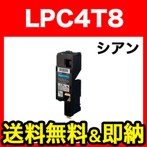 エプソン用 LPC4T8 互換トナー LPC4T8C【送料無料】　シアン