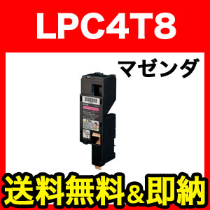 エプソン用 LPC4T8 互換トナー LPC4T8M【送料無料】　マゼンタ