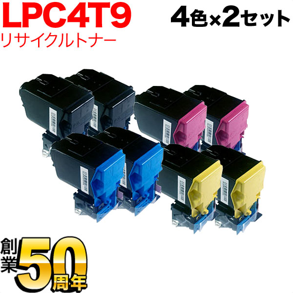 秋セール] エプソン用 LPC4T9 リサイクルトナー 【送料無料】 4色×2
