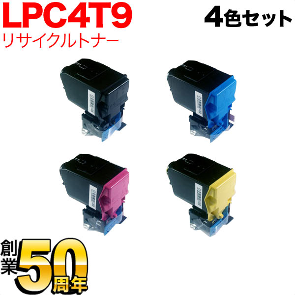 エプソン用 LPC4T9 リサイクルトナー 4色セット【送料無料】 4色セット