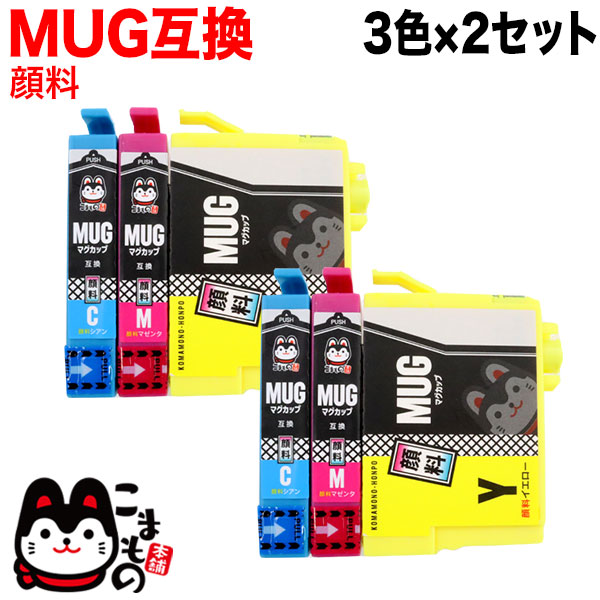 MUG-3CL エプソン用 MUG マグカップ 互換インクカートリッジ 顔料 CMY3色×2セット【メール便送料無料】　顔料CMY3色×2セット