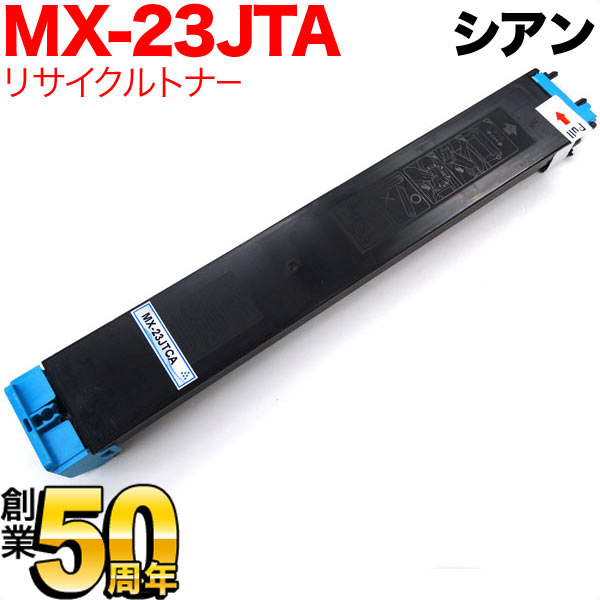 秋セール] シャープ用 MX-23JTCA リサイクルトナー 【送料無料