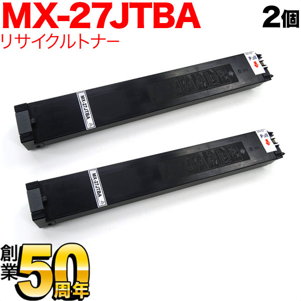 秋セール] シャープ用 MX-27JTBA リサイクルトナー 2本セット 【送料
