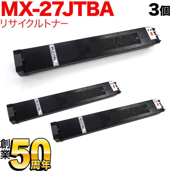 シャープ用 MX-27JTBA リサイクルトナー ブラック 3本セット【送料無料