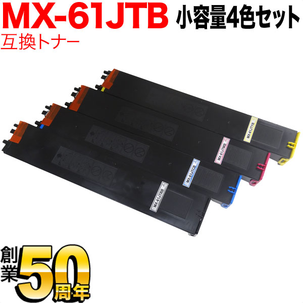 シャープ用 MX-61JTBB リサイクルトナー 小容量4色セット【送料無料】　4色セット