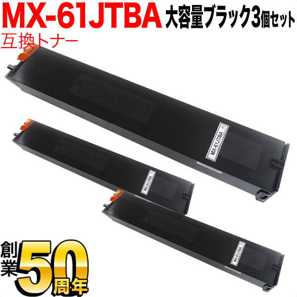 シャープ用 MX-61JTBA リサイクルトナー 大容量 3本セット 【送料無料