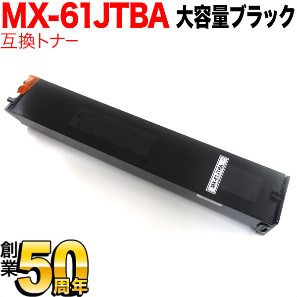 シャープ用 MX-61JTBA リサイクルトナー 大容量 【送料無料】 ブラック