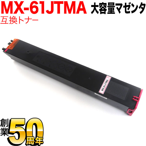 シャープ用 MX-61JTMA リサイクルトナー 大容量マゼンタ【送料無料】 マゼンタ（品番：QR-MX-61JTMA）商品詳細【こまもの本舗】
