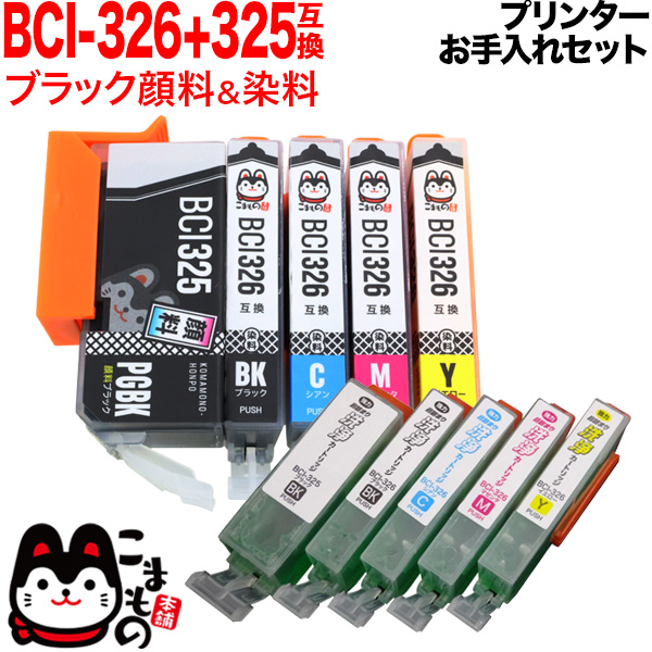 キヤノン用 BCI-326+325互換インク 5色セット＋洗浄カートリッジ5色用セット【メール便送料無料】 プリンターお手入れセット キヤノン用  BCI-326+325互換インク 5色セット＋洗浄カートリッジ5色用セット