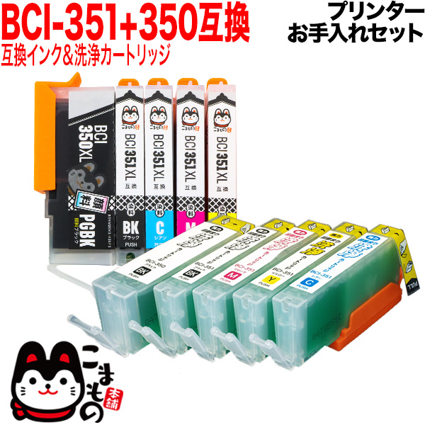 キヤノン用BCI-351XL＋350XL互換インク 増量5色セット＋洗浄カートリッジ5色用セット【メール便送料無料】 プリンターお手入れセット （品番：QR-NY-BCI-351XL-350XL-5MP）詳細情報【こまもの本舗】