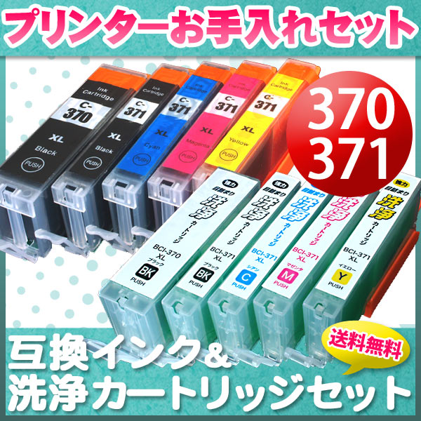 プリンターお手入れセット キヤノン BCI-371XL＋370XL 5色セット