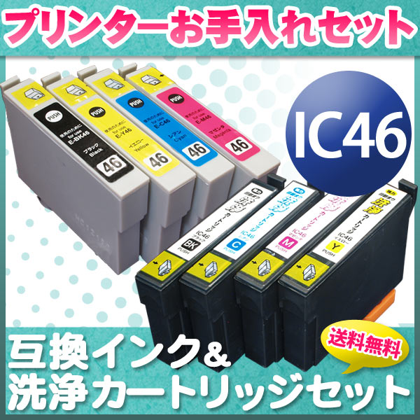 IC46 エプソン用 互換 インク4色セット＋洗浄カートリッジ4色用セット【メール便送料無料】　プリンターお手入れセット