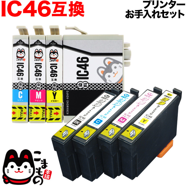 IC46 エプソン用 互換 インク4色セット＋洗浄カートリッジ4色用セット【メール便送料無料】 プリンターお手入れセット （品番：QR-NY-IC4CL46）詳細情報【こまもの本舗】