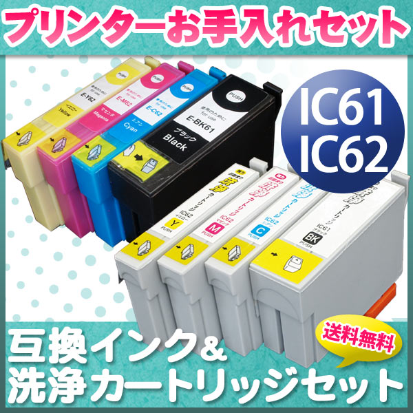 プリンターお手入れセット エプソン IC61・62 4色セット