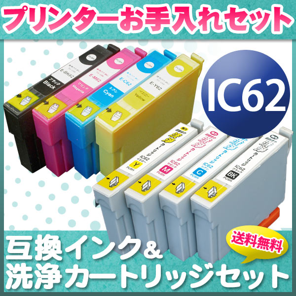 プリンターお手入れセット エプソン IC62 4色セット