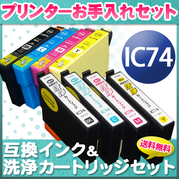 プリンターお手入れセット エプソン IC74 4色セット