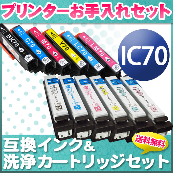 プリンターお手入れセット エプソン IC70 増量6色セット