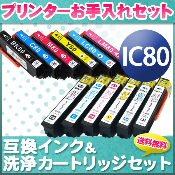 プリンターお手入れセット エプソン IC80 増量6色セット