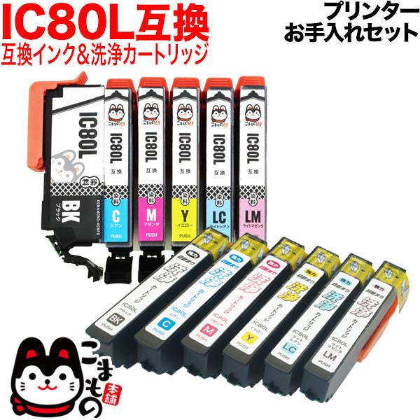 IC80 エプソン用 互換 インク 増量6色セット＋洗浄カートリッジ6色用セット【メール便送料無料】 プリンターお手入れセット（品番：QR-NY- IC6CL80L）詳細情報【こまもの本舗】