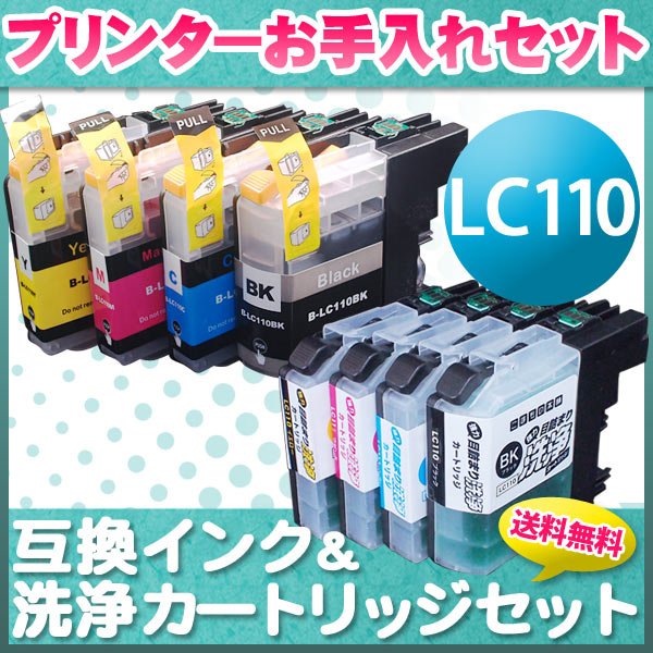 プリンターお手入れセット ブラザー LC110互換インク 顔料BK採用 4色セット
