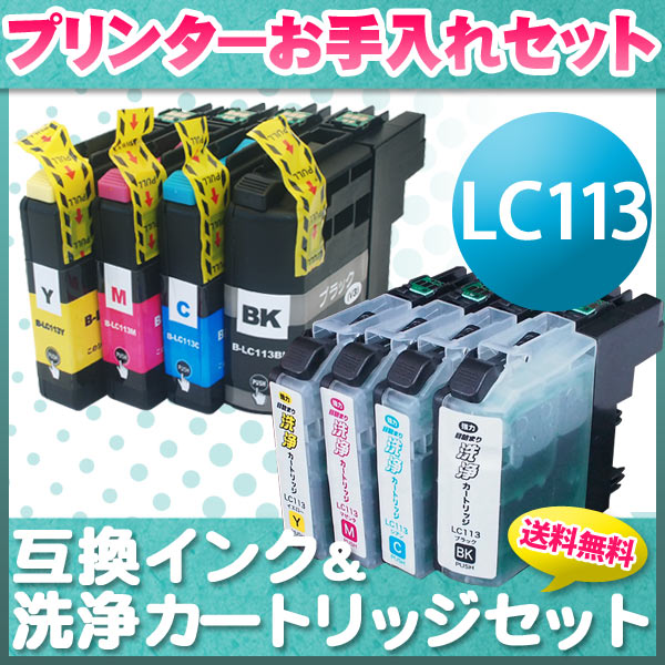 プリンターお手入れセット ブラザー LC113互換インク 顔料BK採用 4色セット