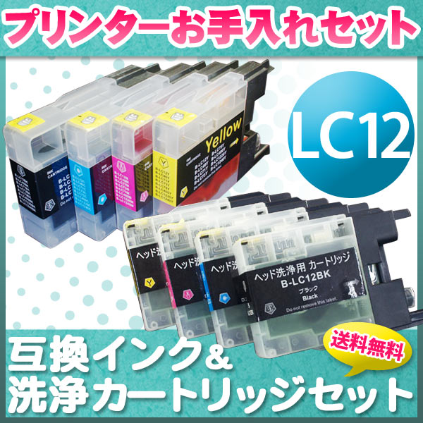 ブラザー用 LC12互換インク 顔料BK採用 4色セット＋洗浄カートリッジ4色用セット【メール便送料無料】　プリンターお手入れセット