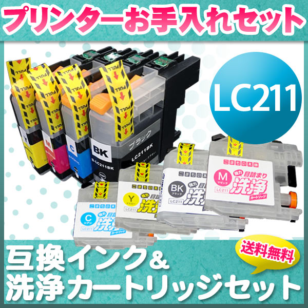 プリンターお手入れセット ブラザー LC211 4色セット