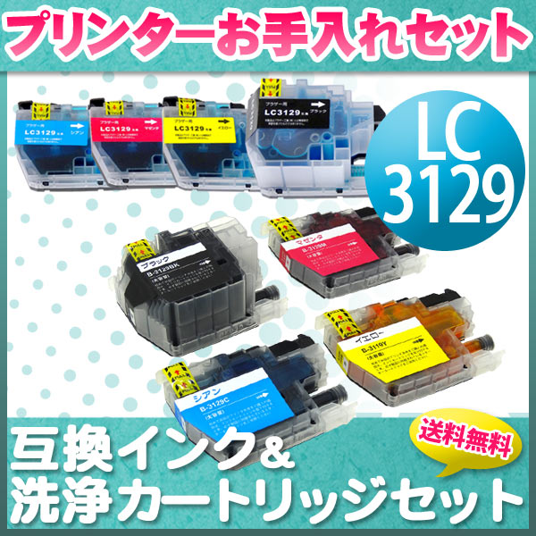 プリンターお手入れセット ブラザー LC3111 4色セット