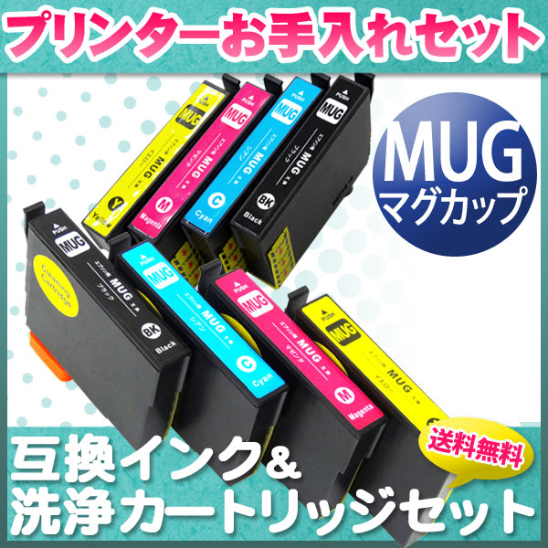 プリンターお手入れセット エプソン MUG 4色セット