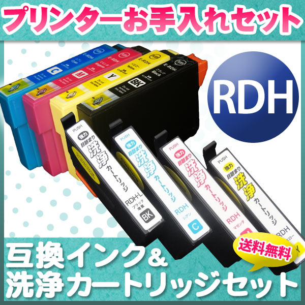 プリンターお手入れセット エプソン RDH 増量4色セット